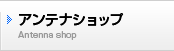 アンテナショップ