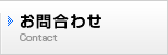 お問合わせ