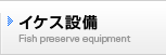 イケス設備