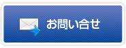 お問い合せ