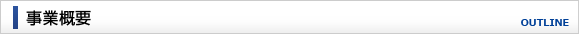 事業概要