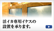 活イカ専用イケスの設置を承ります。