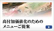 高付加価値化のためのメニューご提案