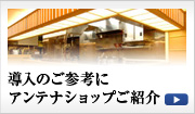 導入をご参考にアンテナショップご紹介