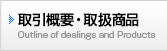 取引概要・取扱商品