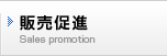 販売促進