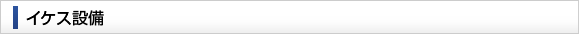 イケス設備