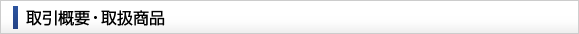 取引概要・取扱商品