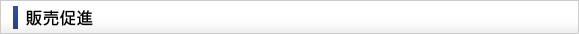 販売促進