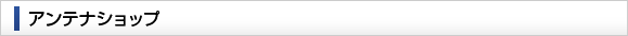 アンテナショップ