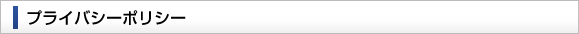 プライバシーポリシー