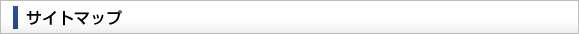 サイトマップ